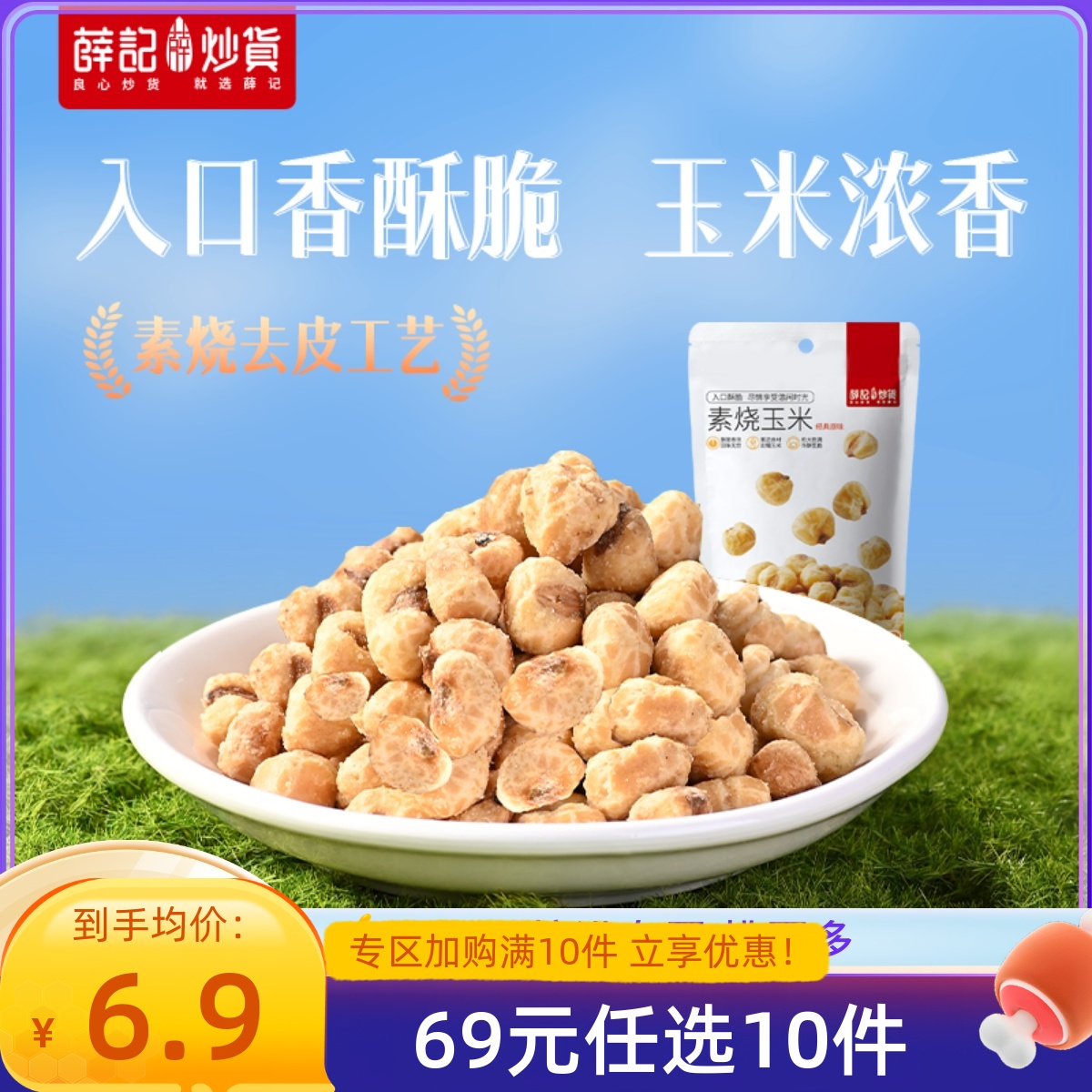 薛记炒货素烧玉米粒即食零食