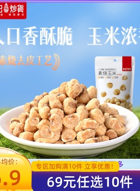 【69元任选10件】薛记炒货素烧玉米粒102g/袋原味爆米花即食零食