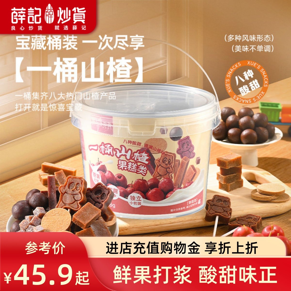 薛记炒货 一桶山楂778g/桶全家桶山楂（含8种热门山楂）休闲零食,零食/坚果/特产,山楂类制品,淘宝优惠券,粉丝福利购,淘宝优惠卷