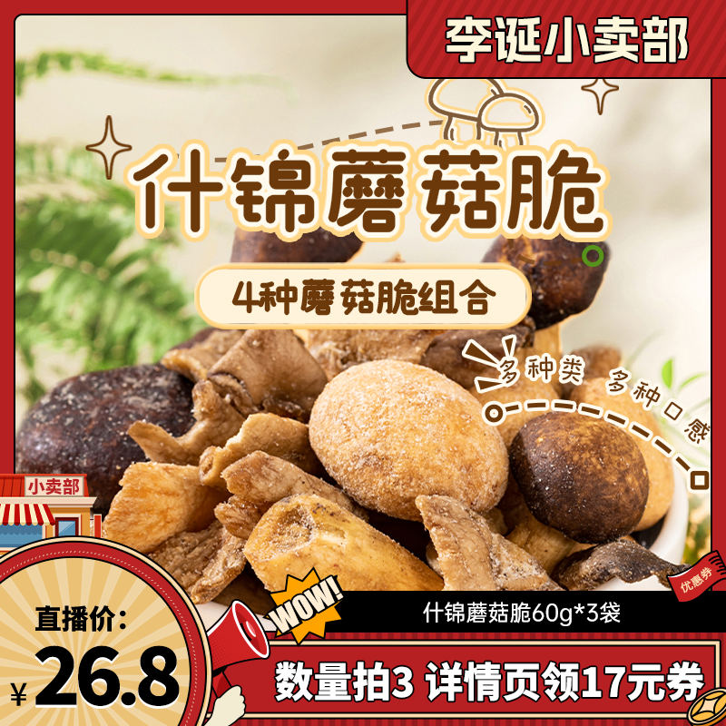 【来个彩诞】薛记炒货什锦蘑菇脆60g袋香菇脆蔬菜脆即食蔬菜干