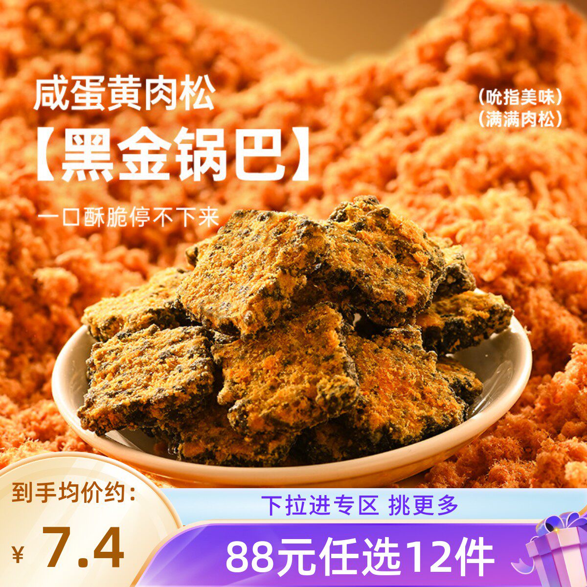 【88元任选12件】薛记炒货 黑金锅巴120g/袋咸蛋黄肉松味锅巴零食