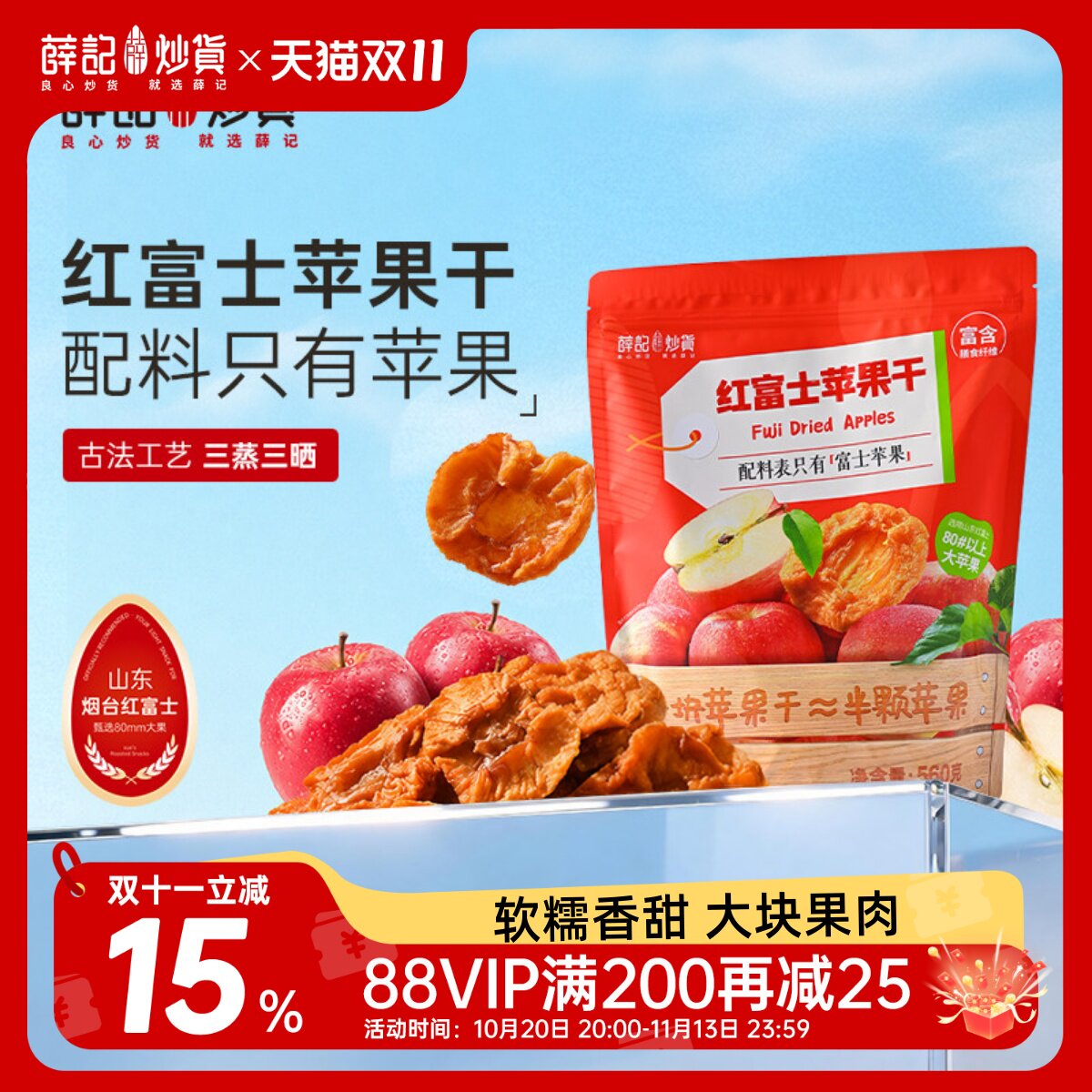 薛记炒货烟台红富士苹果干独立包装不加糖水果干果脯休闲零食小吃