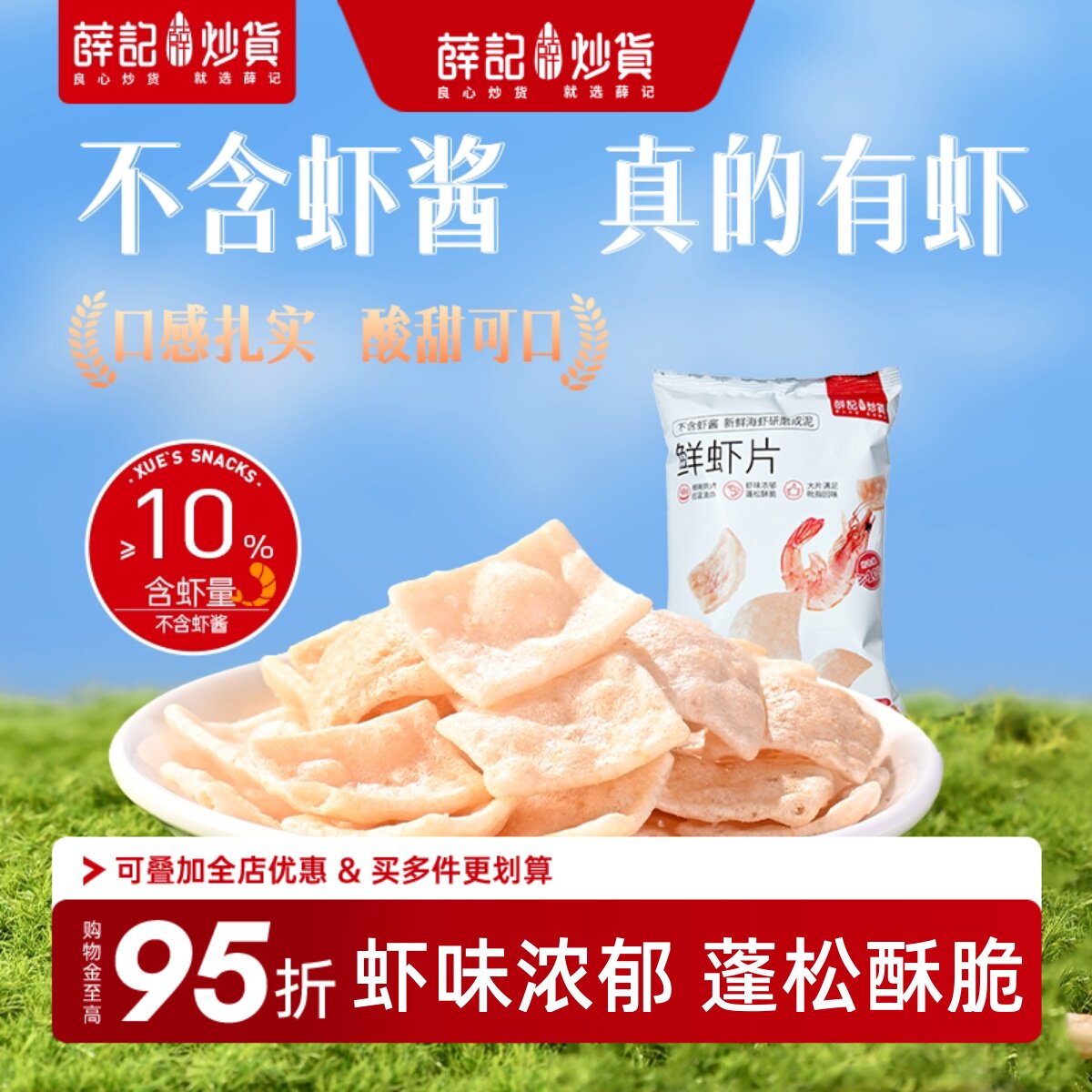 薛记炒货鲜虾片50g*5袋酥脆经典口味膨化薯片追剧解馋休闲零食