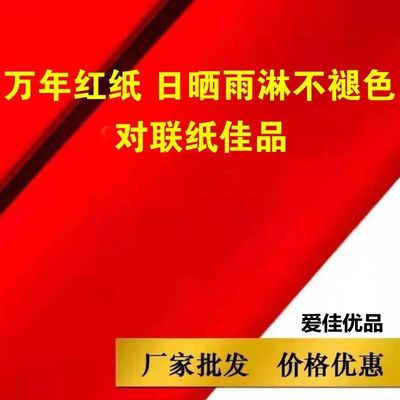 万年红80克加厚大红纸日晒雨淋不褪色对联纸全年红纸书法毛笔专用