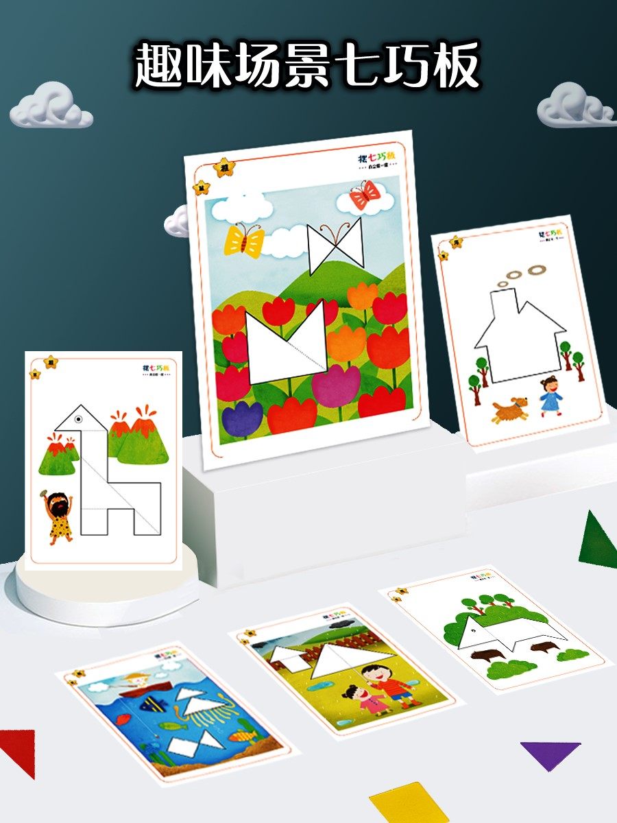 幼儿园场景趣味七巧板智力拼图题卡图纸宝宝益智木质拼图积木教具