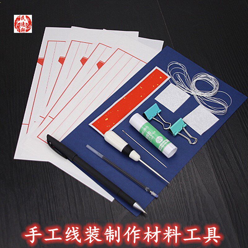 学生diy手工课线装书材料工具套装宣纸古书装订制作手工活动材料