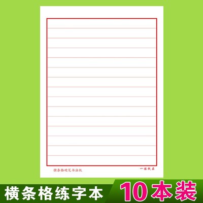 横格本硬笔书法练字本横线横条格书法纸小学生练字比赛专用作品纸