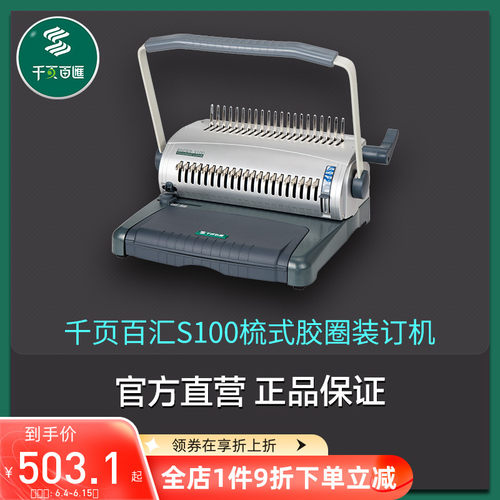 千页百汇S100梳式胶圈夹条压条装订机工厂直销文件合同标书