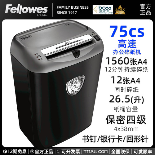 Fellowes范罗士75Cs系列自动低噪小型办公碎纸机4级保密商用文件
