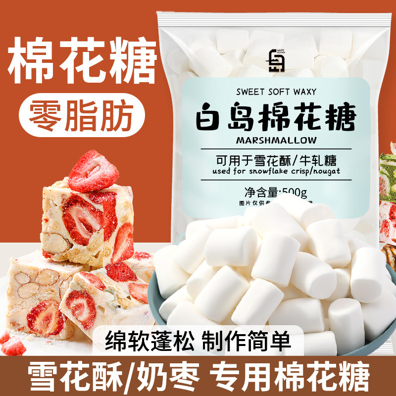 劣狐狐白岛棉花糖雪花酥专用家用烘焙牛轧糖原味低糖无糖原材料