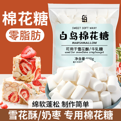 白岛棉花糖雪花酥牛轧糖专用