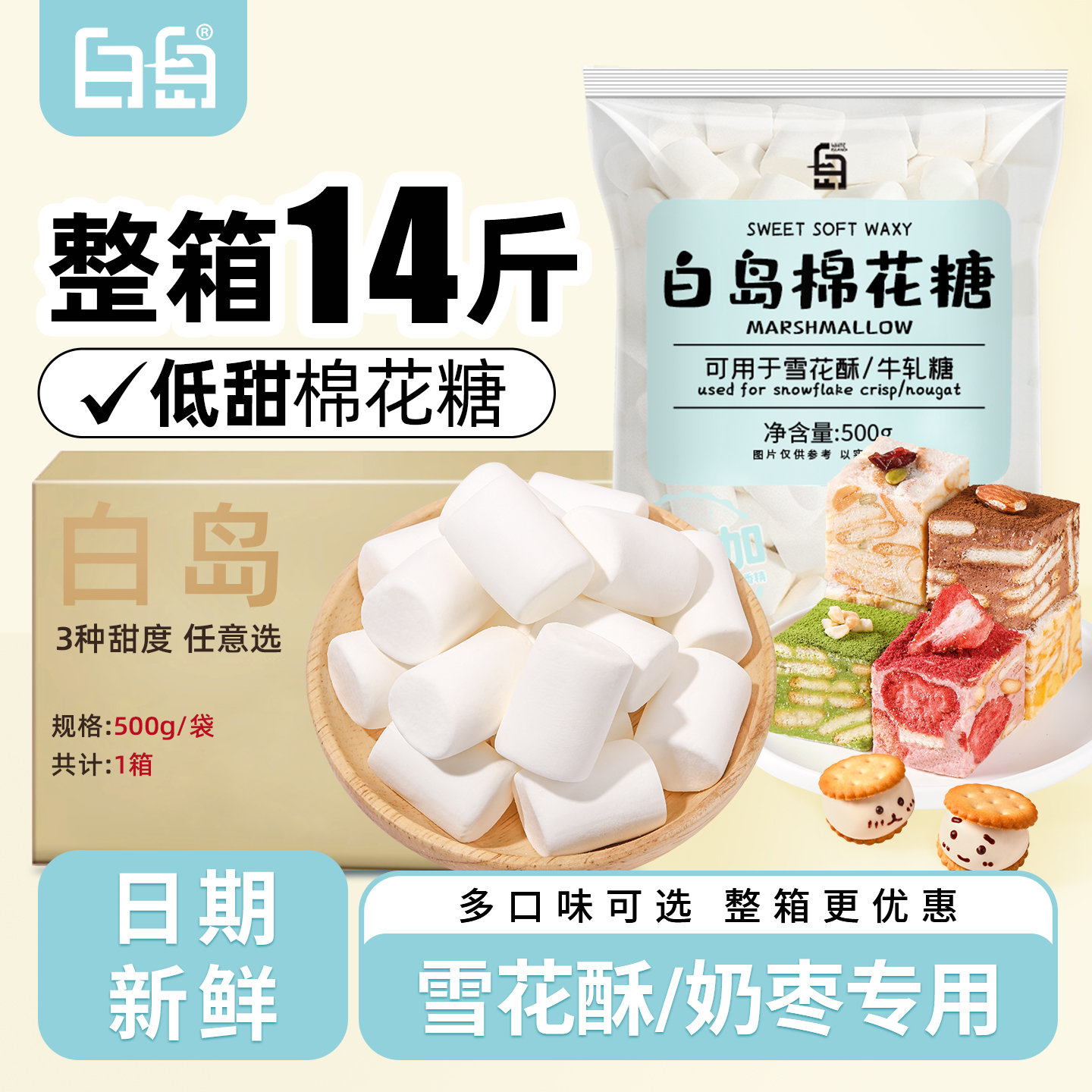 劣狐狐白岛棉花糖雪花酥原材料牛轧糖diy材料低糖家用烘焙专用