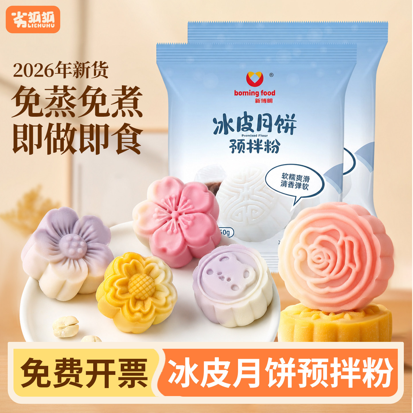 劣狐狐冰皮月饼预拌粉专用粉套装全套餐diy自制材料免蒸制作团建