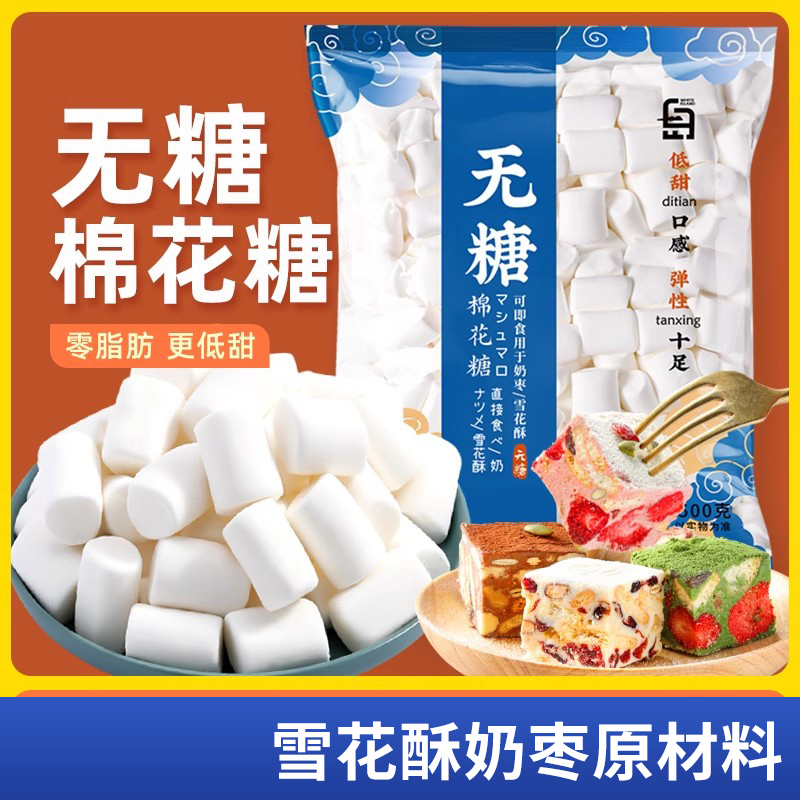 劣狐狐无糖棉花糖雪花酥专用