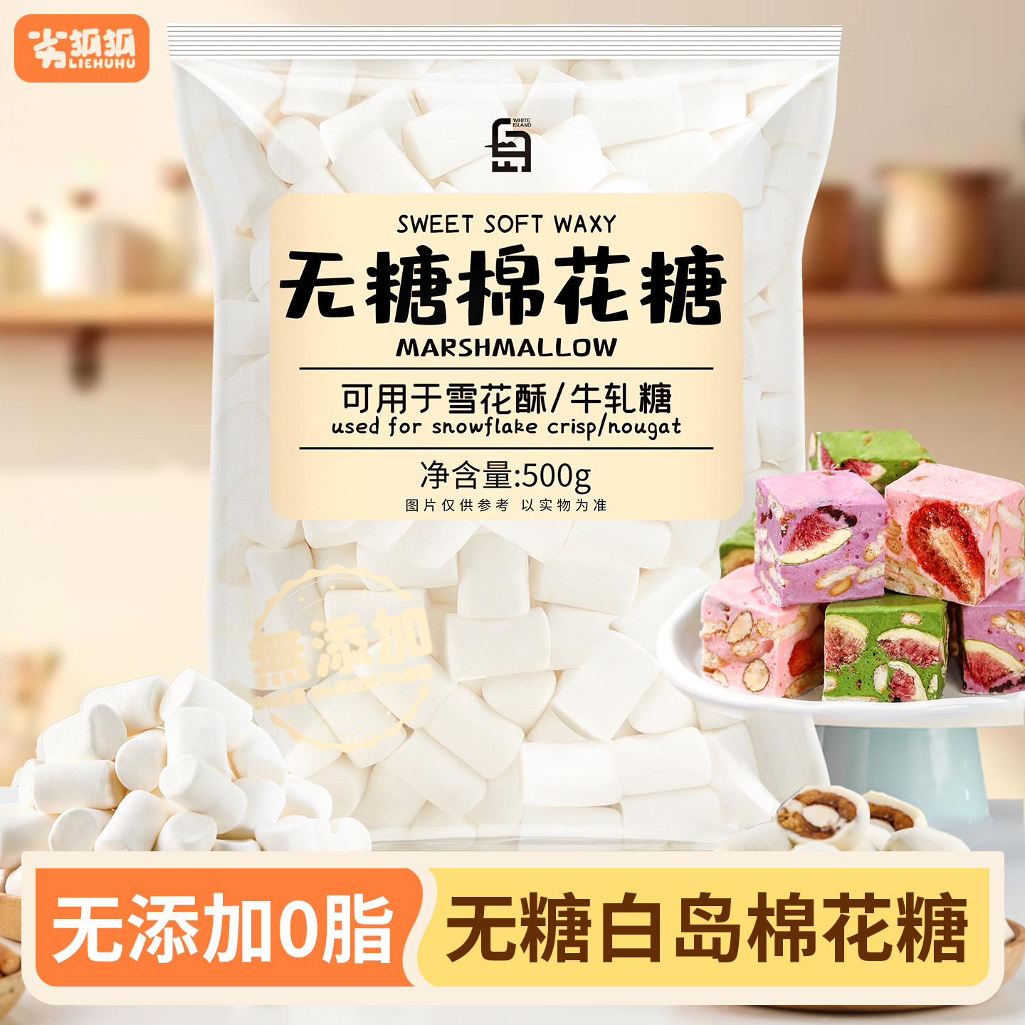 劣狐狐无糖棉花糖雪花酥奶枣牛轧糖烘焙专用原材料自制家用500g