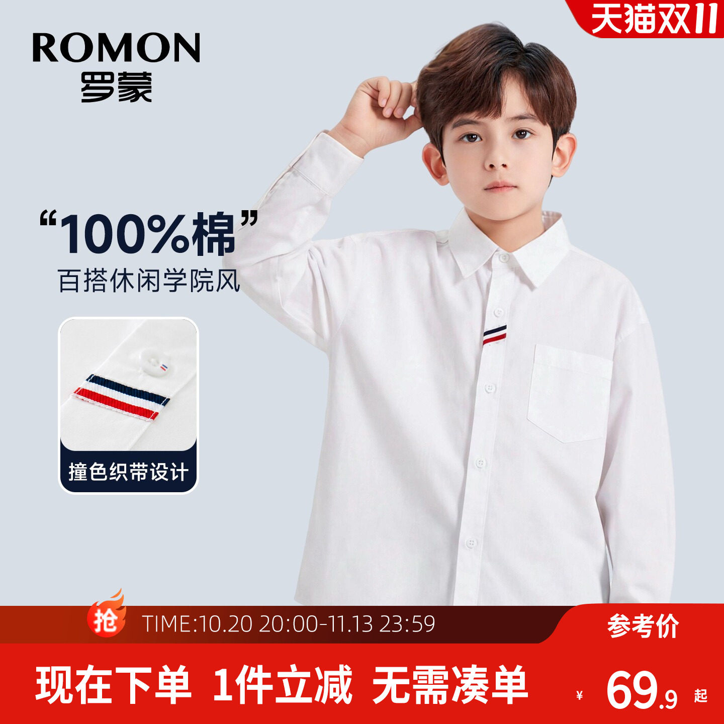 罗蒙儿童白衬衫100%纯棉男童2026新款大童休闲学院风长袖校园演出