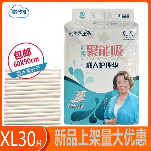 美好夕阳成人护理垫老人一次性尿不湿XL30片60×90护理床垫4包105