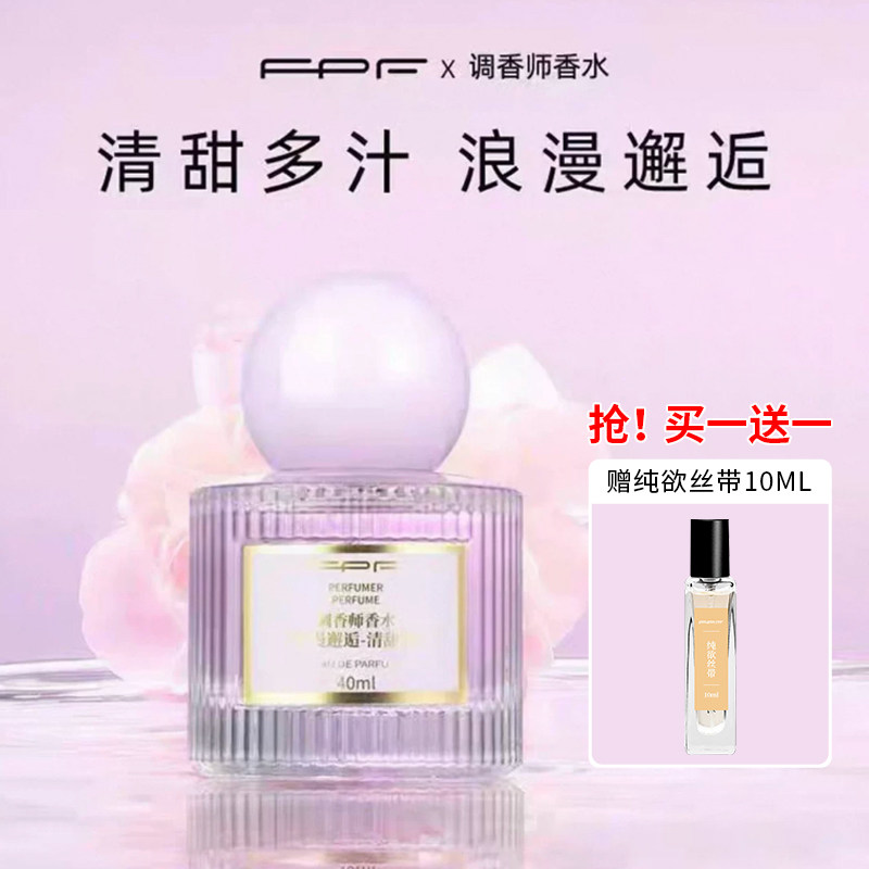 FPF调香师香水浪漫邂逅清甜淡香