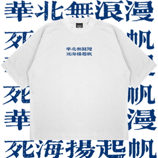 刘森今年会巡演吗 华北无浪漫文字印花短袖乐队周边T恤摇滚民谣