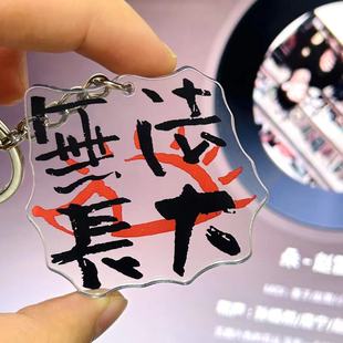 赵雷钥匙扣无法长大亚克力乐队周边物料创意挂件装饰挂件衣服饰品