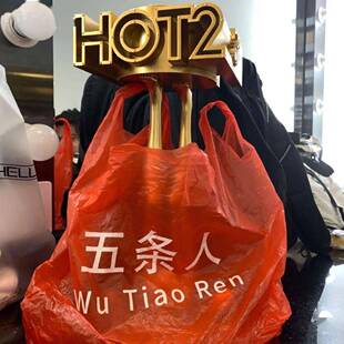 五条人塑料袋音乐节周边仁科同款摇滚乐队应援物料