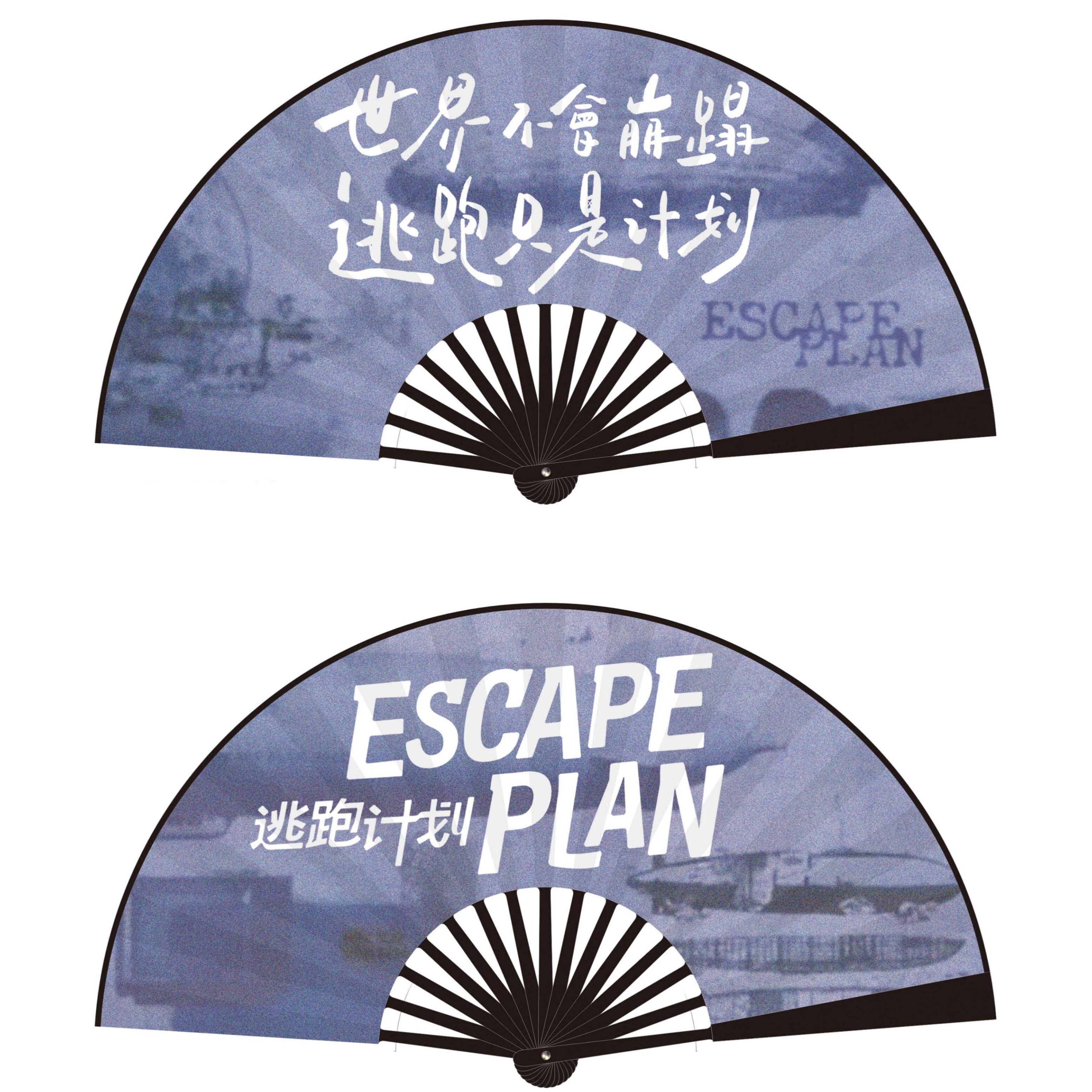 逃跑计划/乐队折扇音乐节物料团扇应援扇摇滚民谣明星周边10寸扇 - 实物图