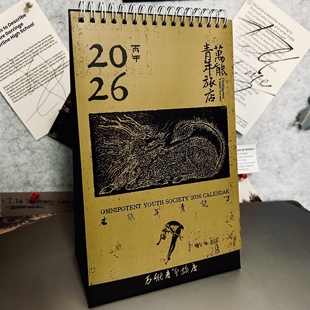 万青日历2026万能青年旅店乐队周边摇滚生日礼物音乐桌面摆件台历