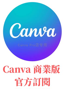 Canva商業版國際AI自己號官方代訂閱不加團隊品牌工具AI網站髮佈