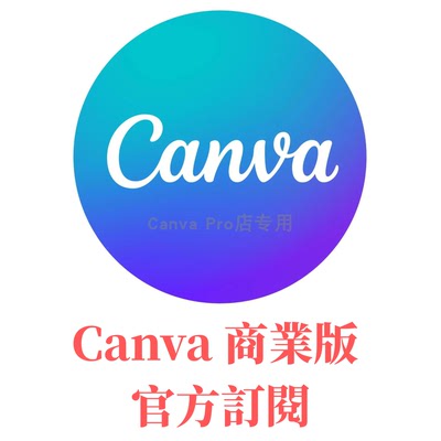 Canva商業版國際AI自己號官方代訂閱不加團隊品牌工具AI網站髮佈