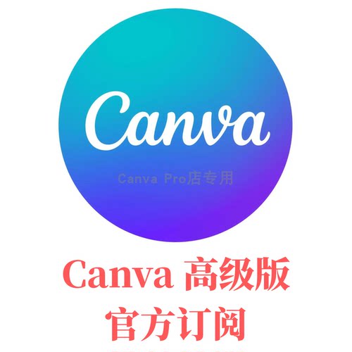 CanvaPro国际高级版自己号官方代订阅不加团队品牌工具箱网站发布