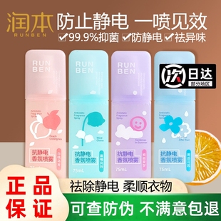 润本抗静电喷雾秋冬季衣服防静电祛味除静电香氛喷雾正品