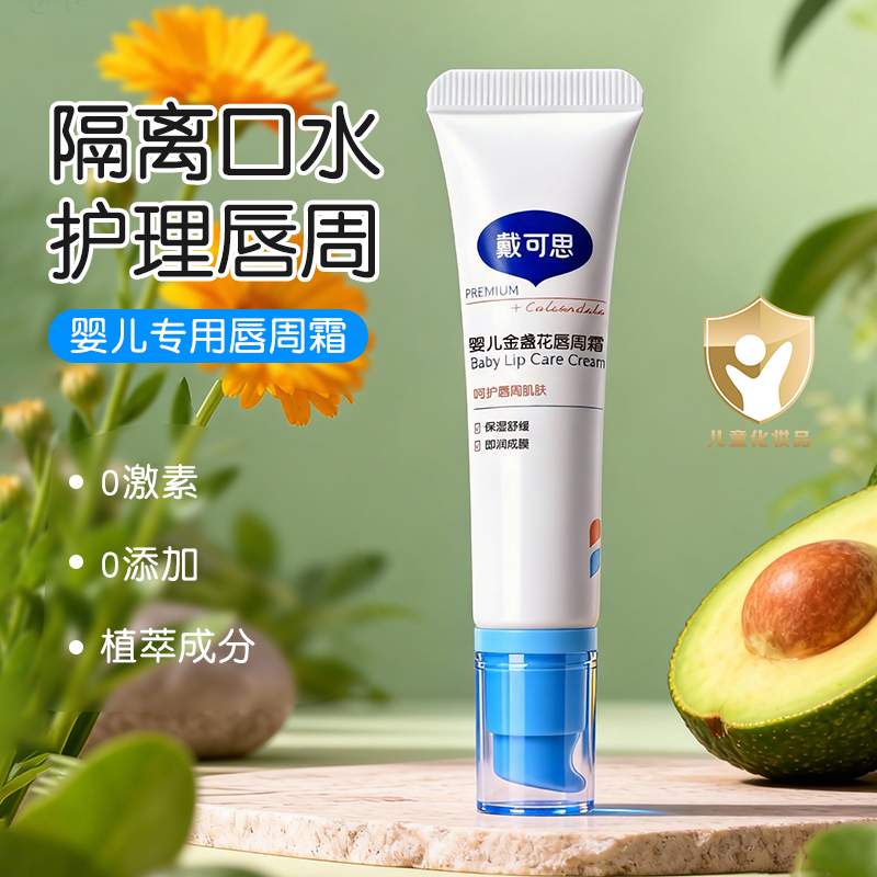 戴可思婴儿金盏花唇周霜保湿滋润宝宝嘴角口水膏新生儿唇周护理霜