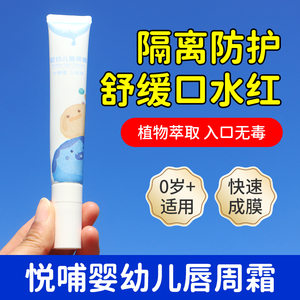 悦哺婴幼儿唇周膏新生宝宝专用唇周隔离口水膏润肤护唇膏舒缓面霜