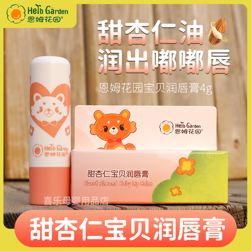 恩姆花园婴幼儿专用甜杏仁唇膏4g
