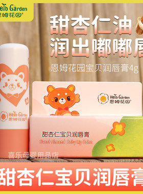 恩姆花园婴幼儿专用甜杏仁唇膏4g