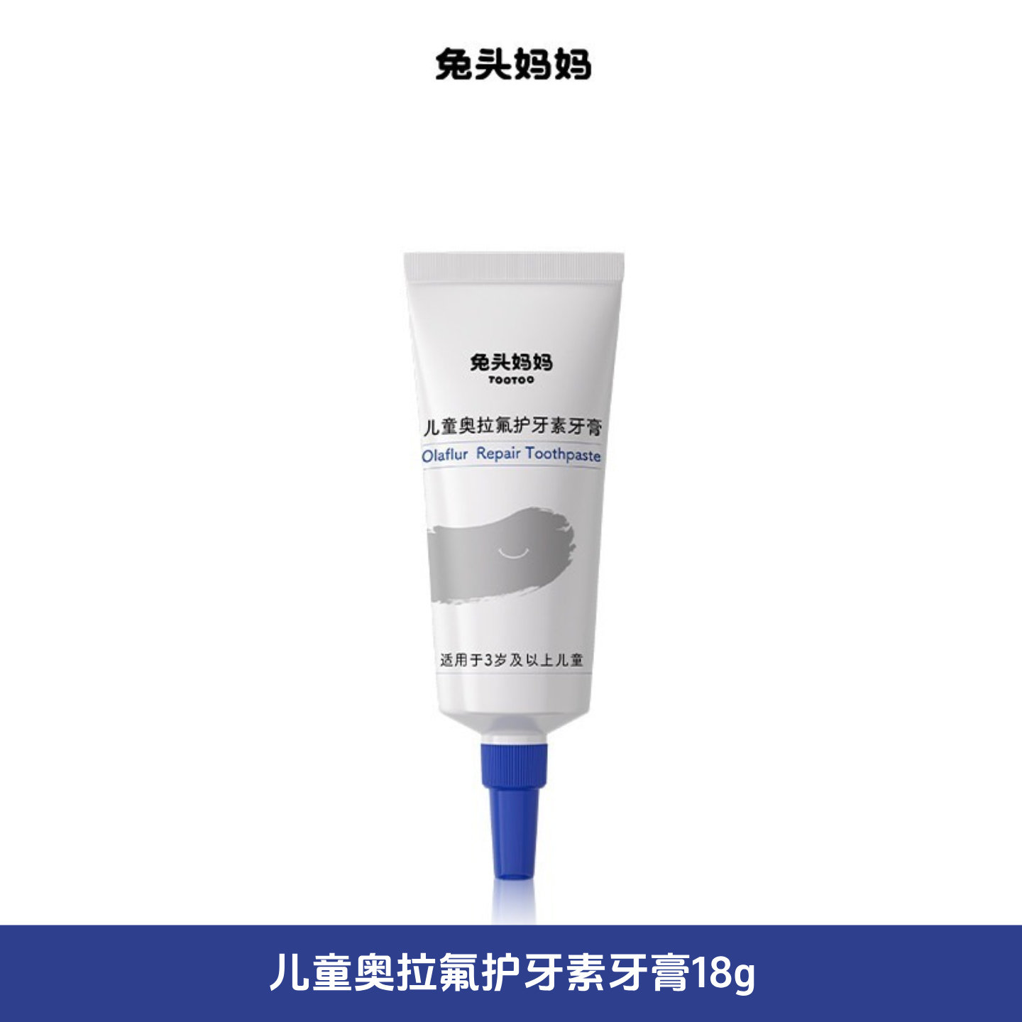 兔头妈妈儿童奥拉氟护牙素牙膏护牙釉质防蛀防龋齿含氟不辣口