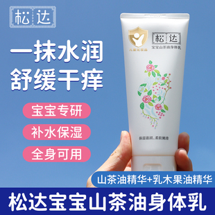 松达宝宝山茶油身体乳新生儿童保湿补水护肤润肤露秋冬霜送试用装