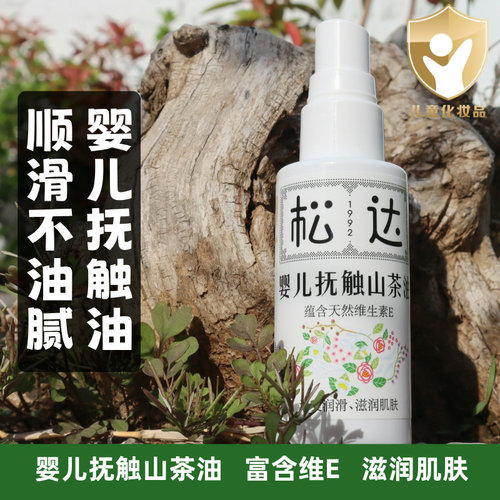 清爽不油腻松达抚触油
