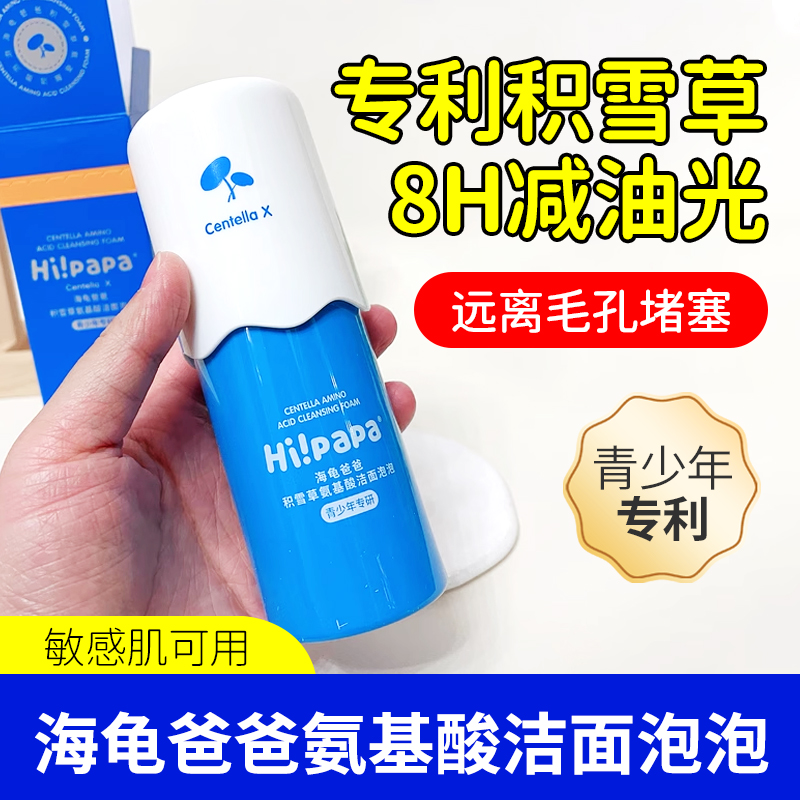 海龟爸爸积雪草氨基酸洁面泡泡儿童洗面奶青少年专用青春期洁面乳