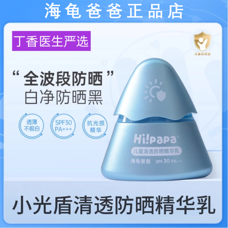 海龟爸爸儿童清透防晒精华乳小光盾防晒霜婴儿宝宝学生防护紫外线