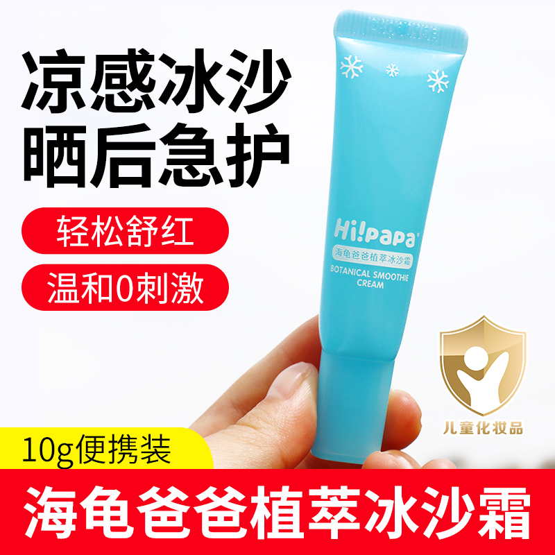 海龟爸爸植萃冰沙霜便携装