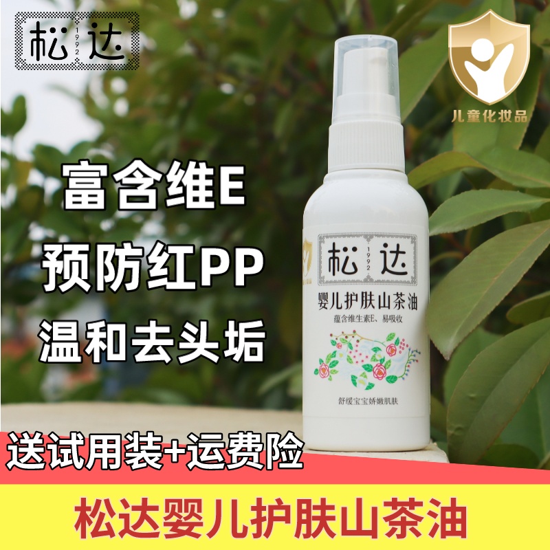 松达婴儿护肤山茶油宝宝抚触新生儿润肤去头垢精油护臀擦脸油