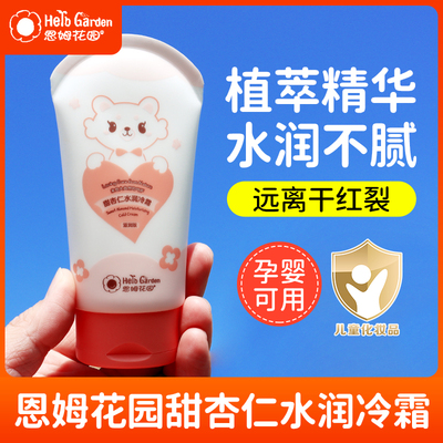恩姆花园甜杏仁水润冷霜宝宝面霜