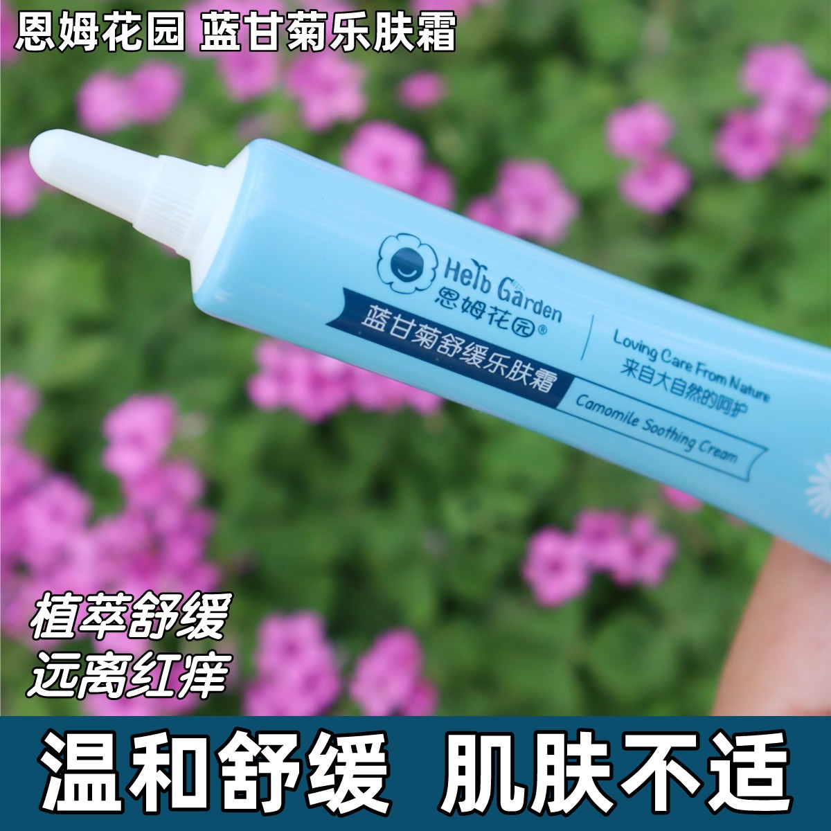 恩姆花园蓝甘菊舒缓乐肤霜新生儿宝宝湿痒红疹润肤乳无激素20克