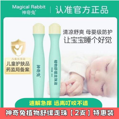 神奇兔叮立消植物舒缓液宝宝蚊虫叮咬婴儿舒痒液宝宝舒痒走珠15ml