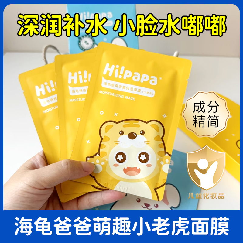 海龟爸爸儿童小老虎面膜