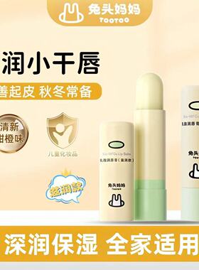兔头妈妈儿童唇膏秋冬