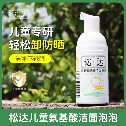 【清仓】松达儿童氨基酸洁面泡泡30lm便携装儿童洗面奶可卸防晒