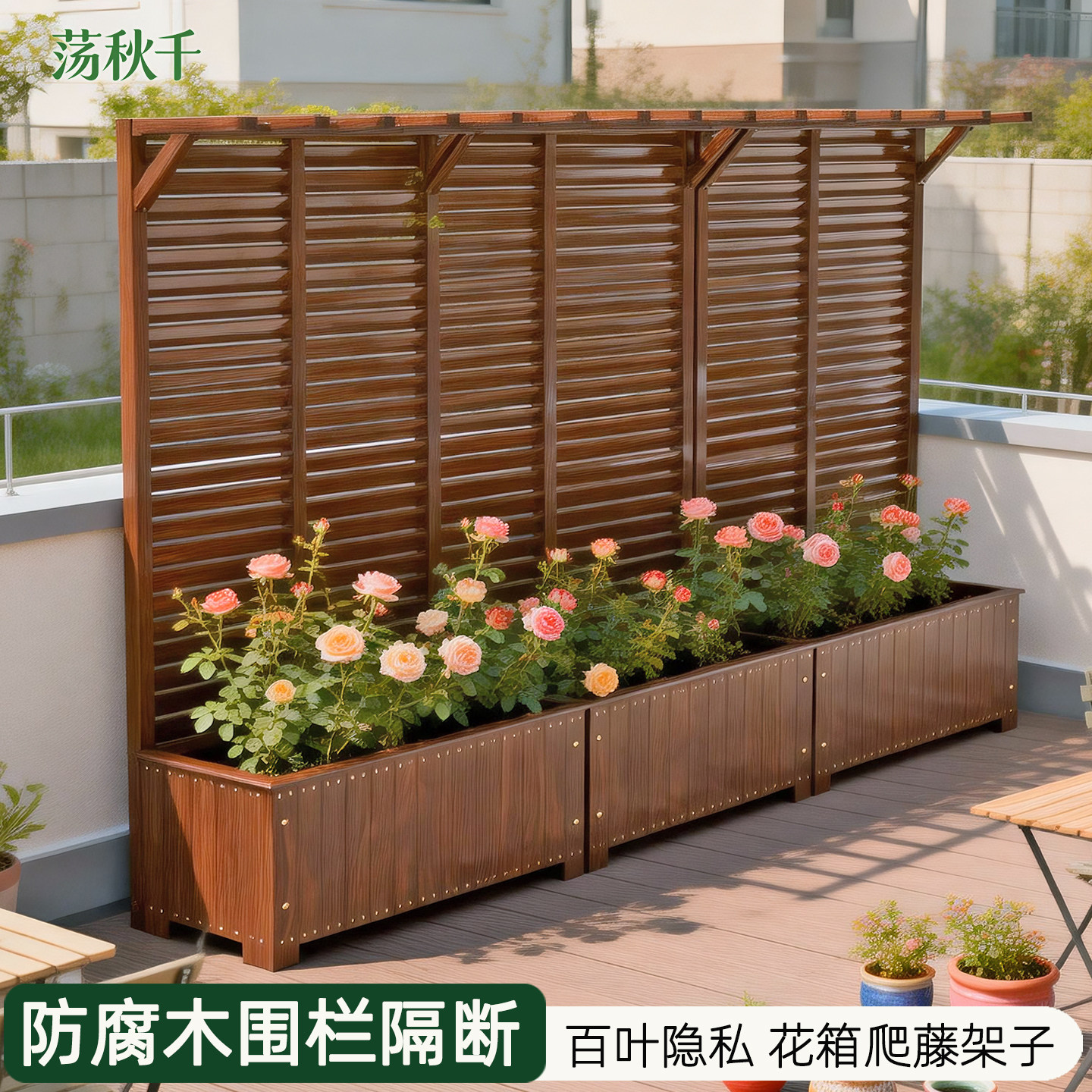 防腐木栅栏围栏户外屏风隔断围墙护栏庭院花园百叶花箱爬藤架花盆