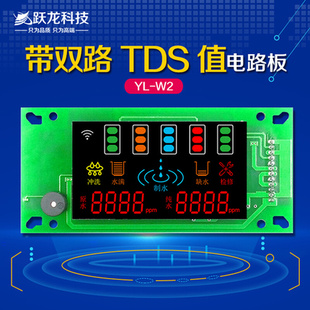 YLW2A2G净水器电脑板家用RO反渗透机控制板水质TDS显示电路板